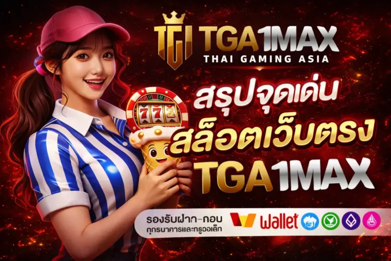 สล็อตเว็บตรง tga1max